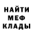 Меф мяу мяу Igor Pac